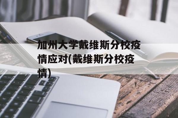 加州大学戴维斯分校疫情应对(戴维斯分校疫情)